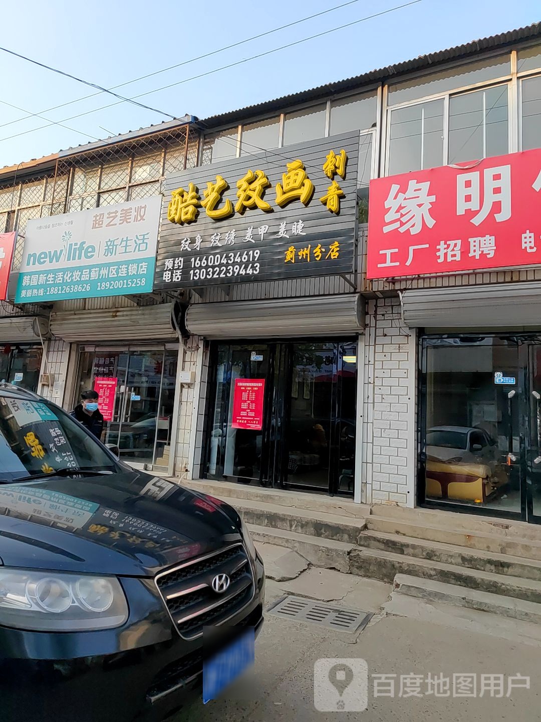 酷艺纹画刺青处(蓟州分店)