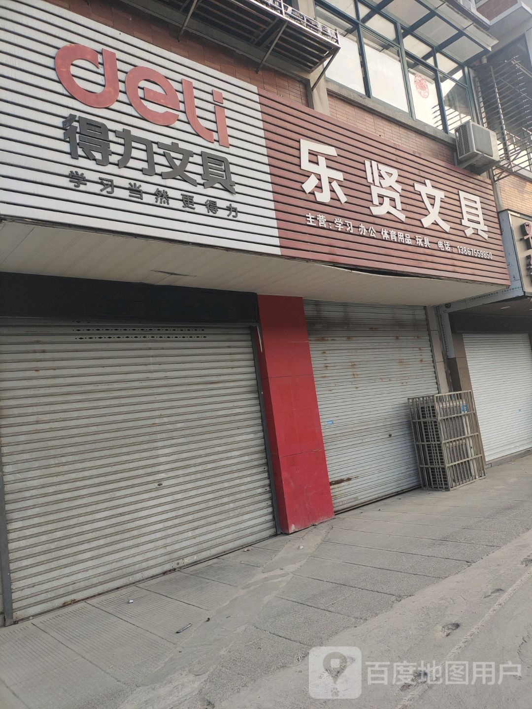 乐贤文具书店