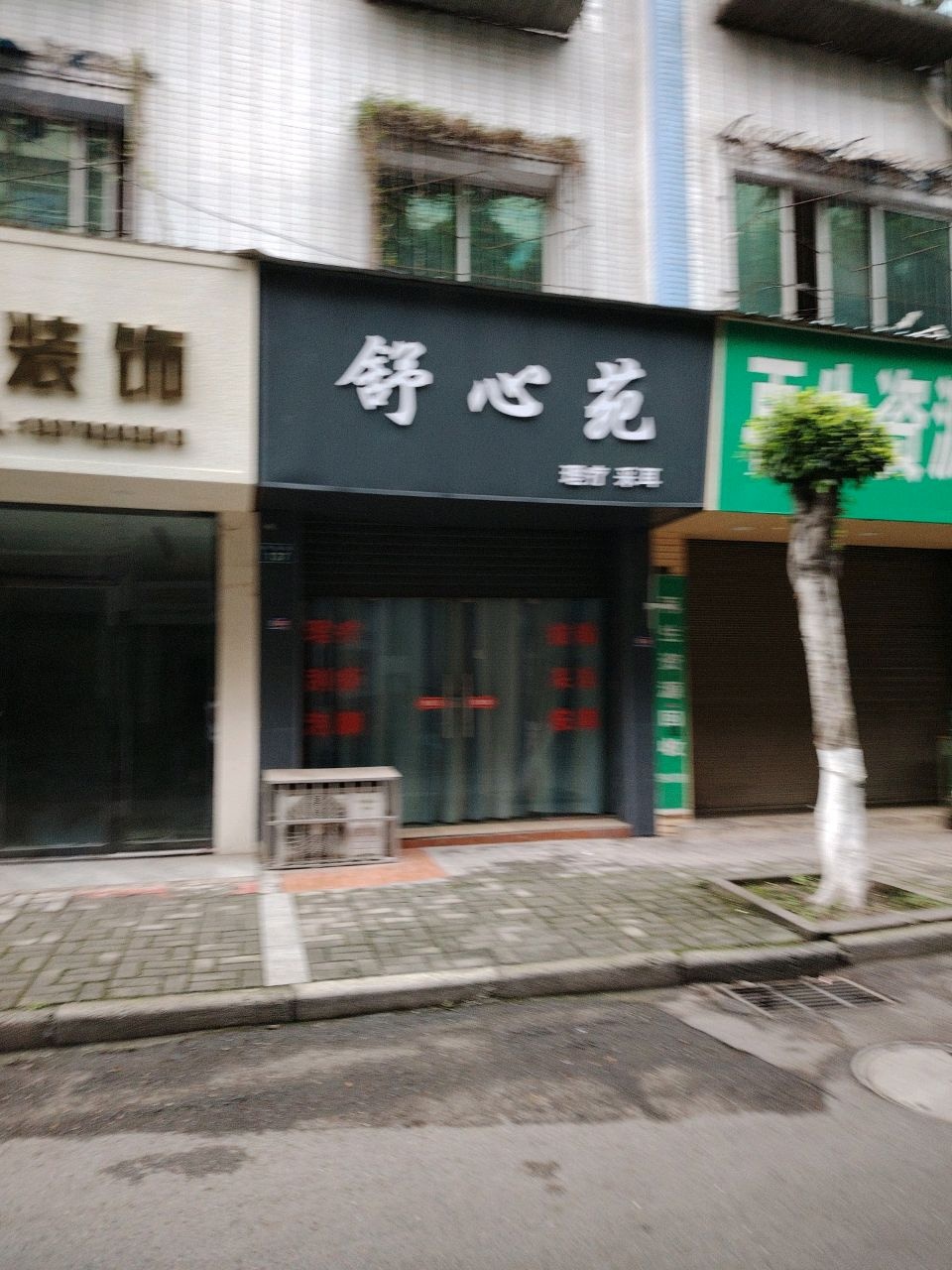 舒心苑理疗采耳