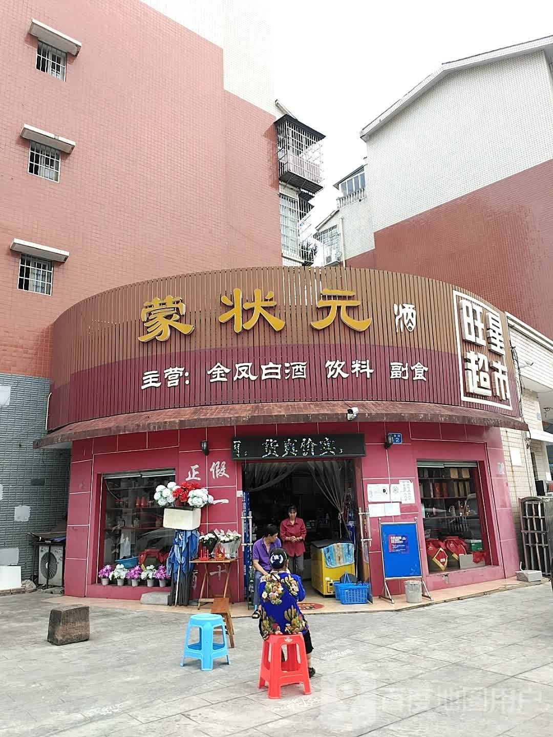 旺星超市(环峰路店)