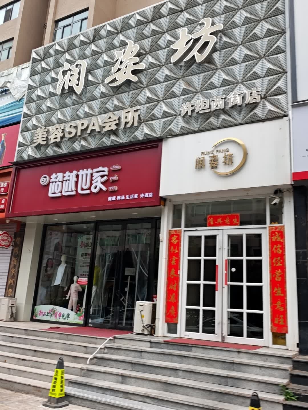 润姿坊美容美养·疗愈SPA(体育路店)