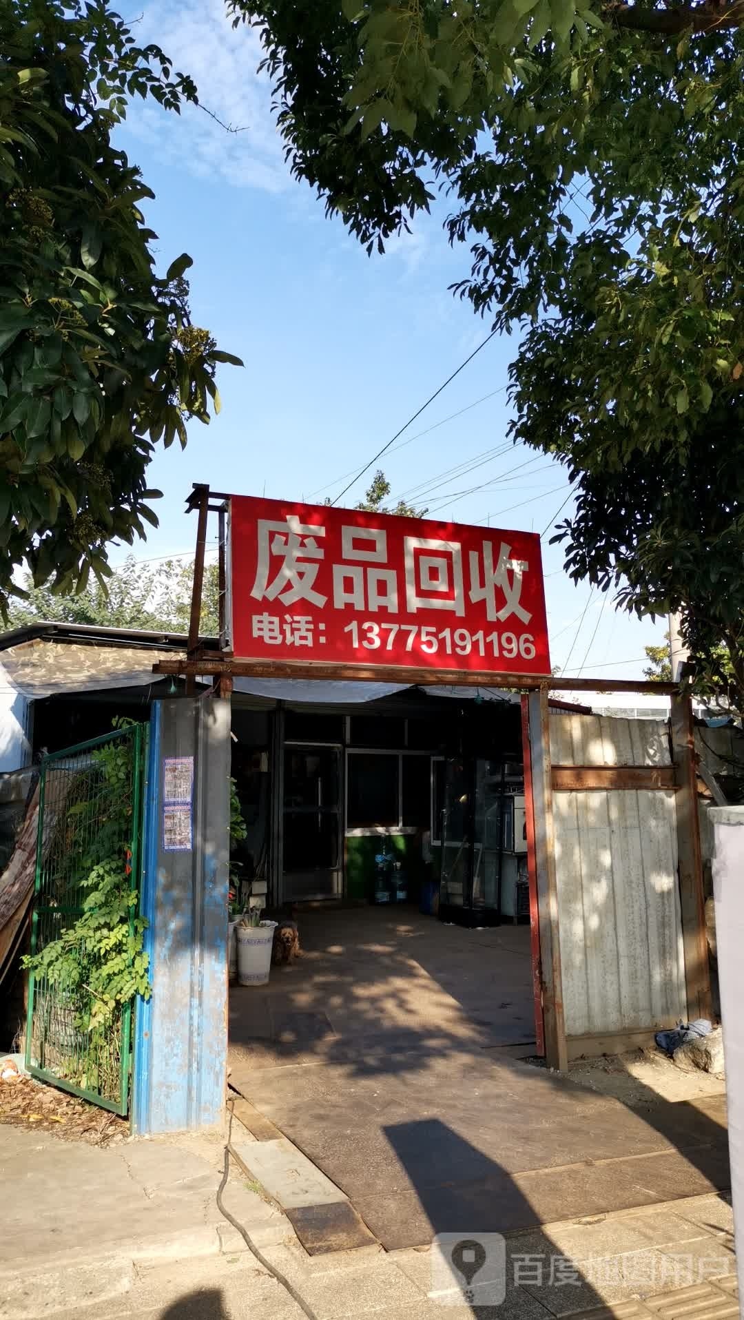 废品回收
