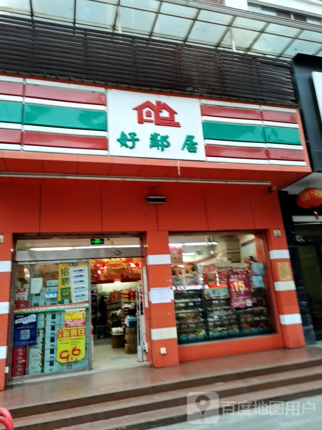 好邻居(北湖路店)