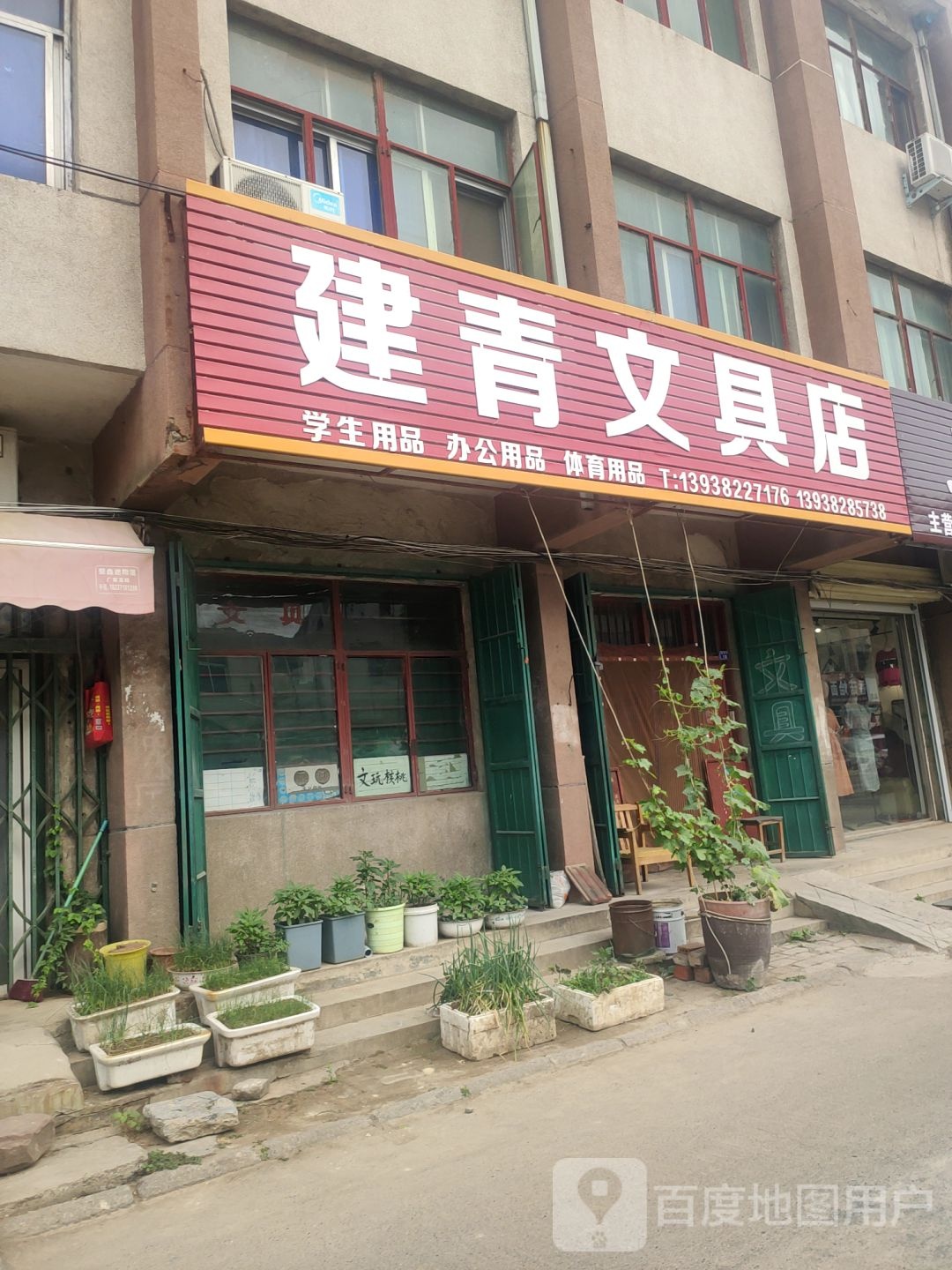 建青文具店