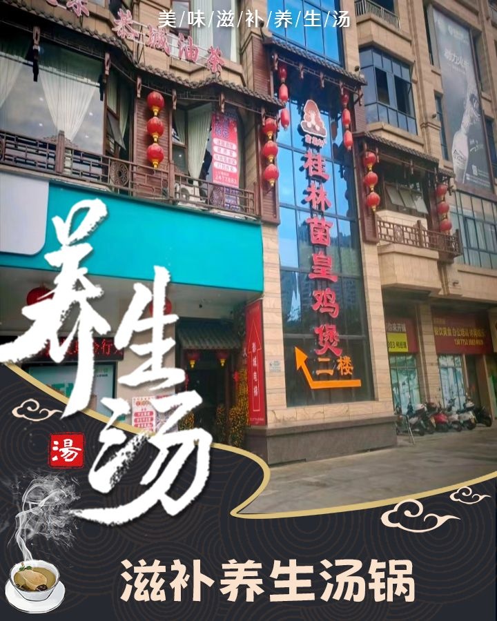 菌霸轩桂林菌皇鸡煲(玉东店)