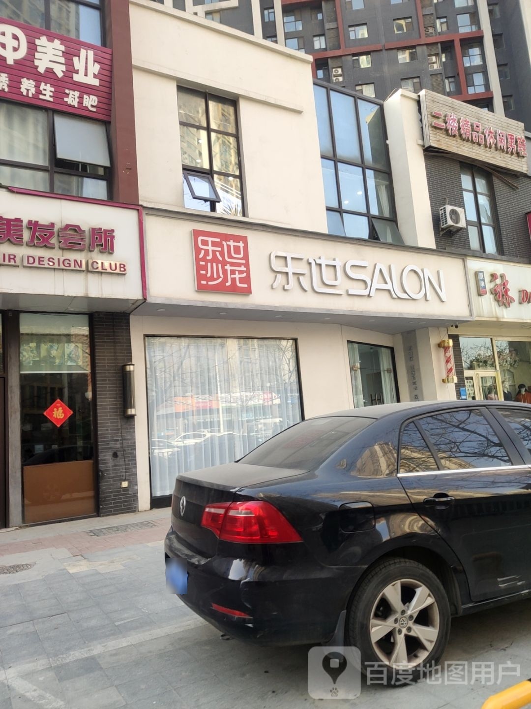 乐世SALON(美景鸿城店)