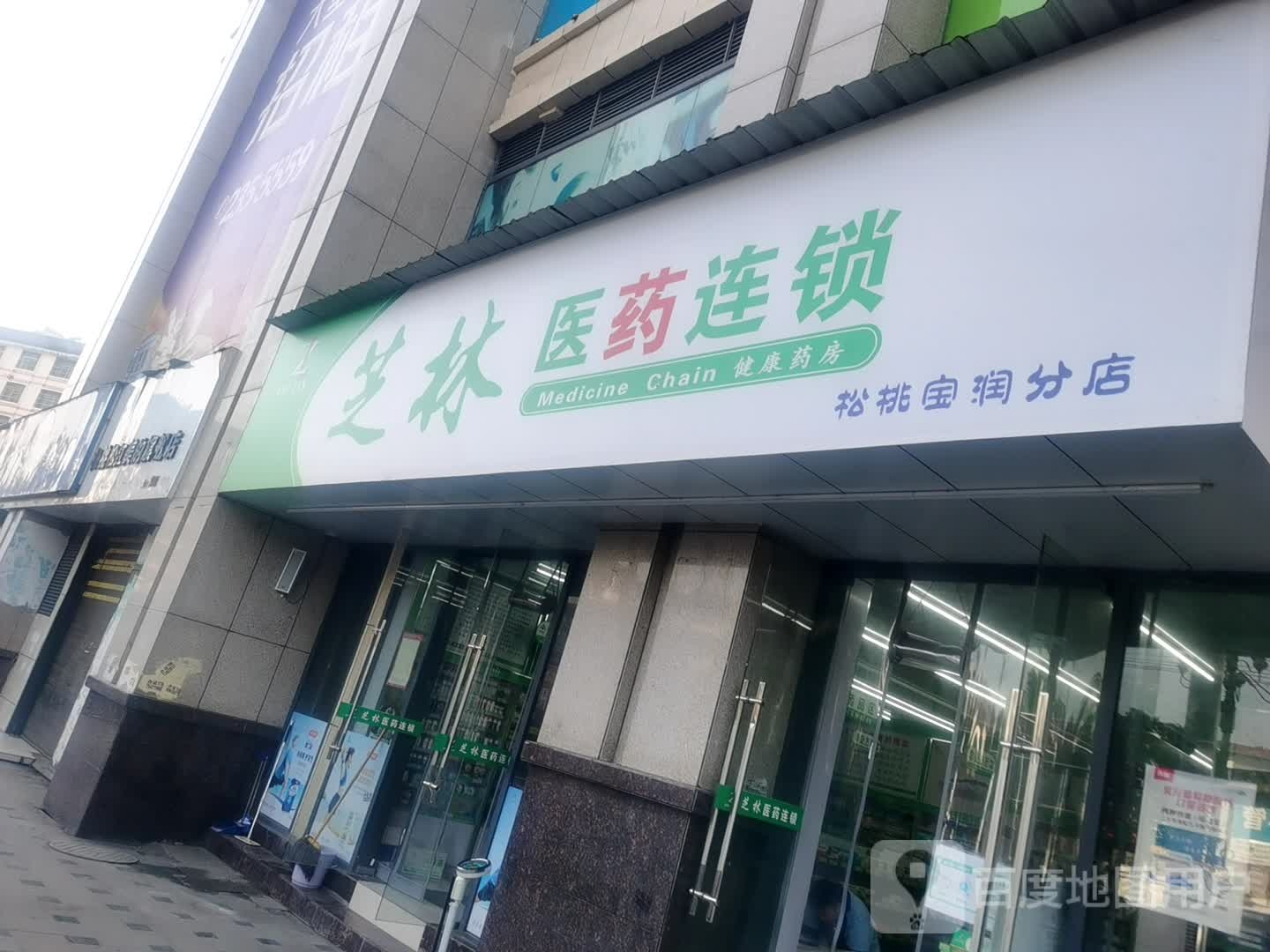 芝林药连锁(宝润国际店)