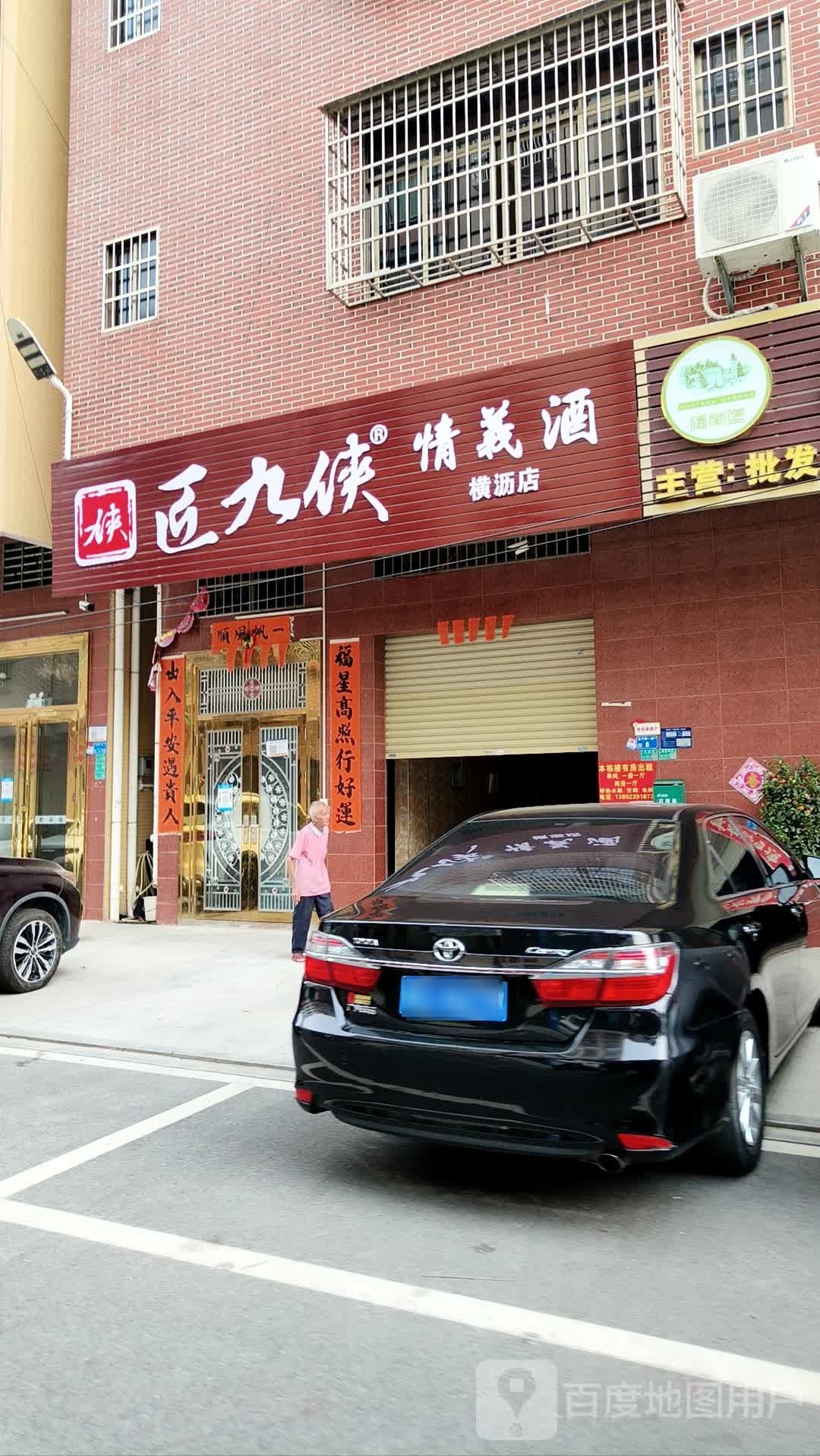 匠九侠情义酒(横沥店)