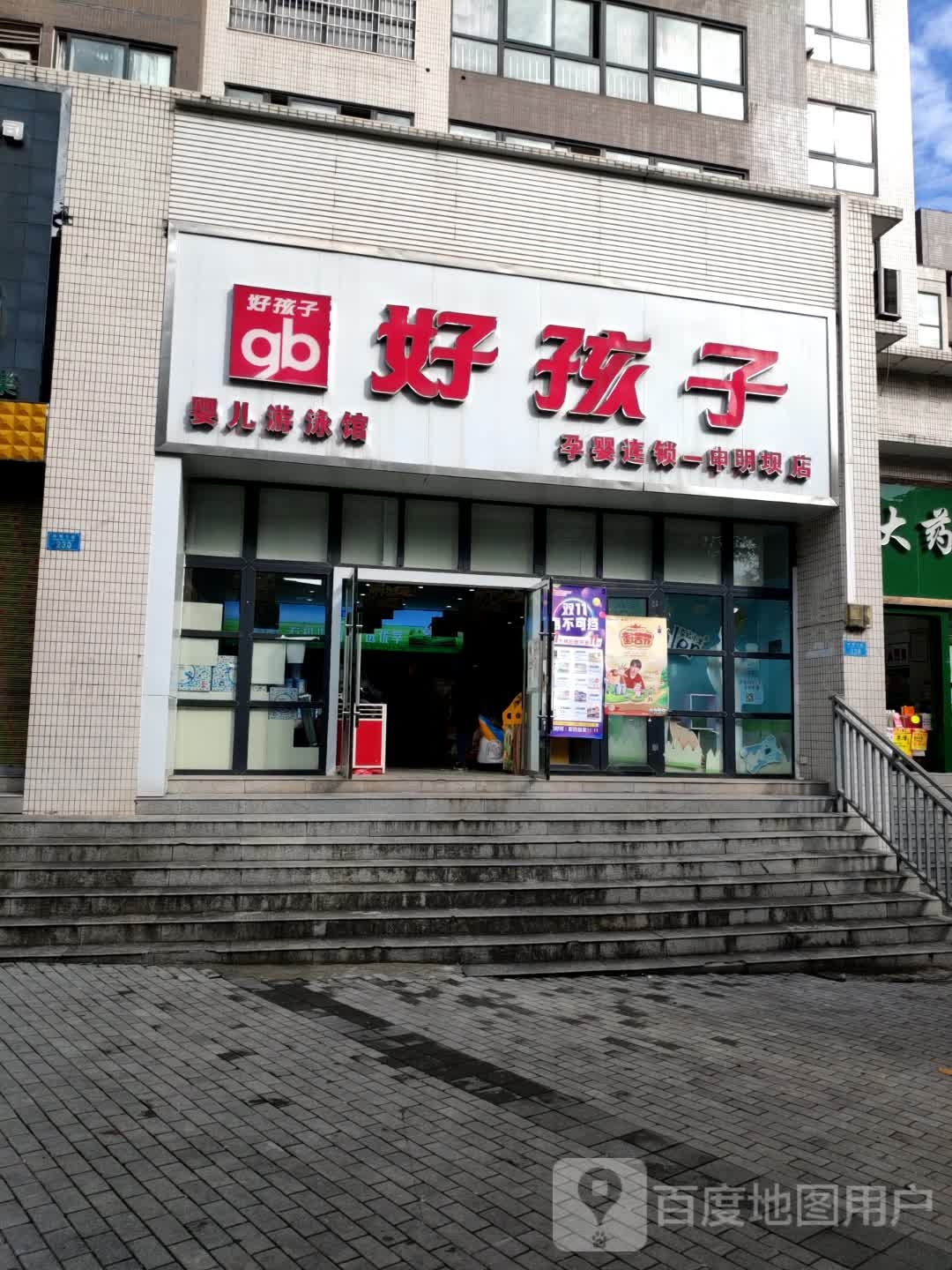 好孩子婴儿游泳馆(申明坝店)