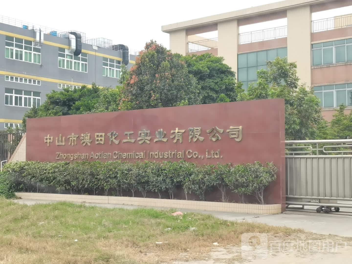 中山市澳田化工实业有限公司