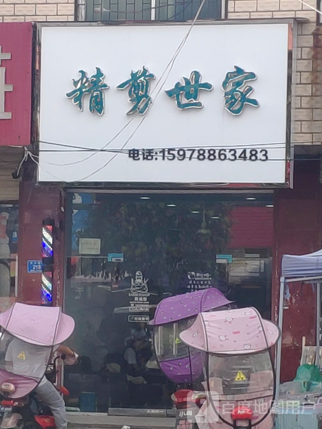 精剪世家