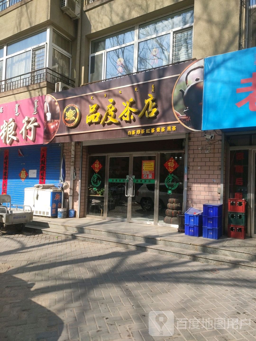 品度茶店