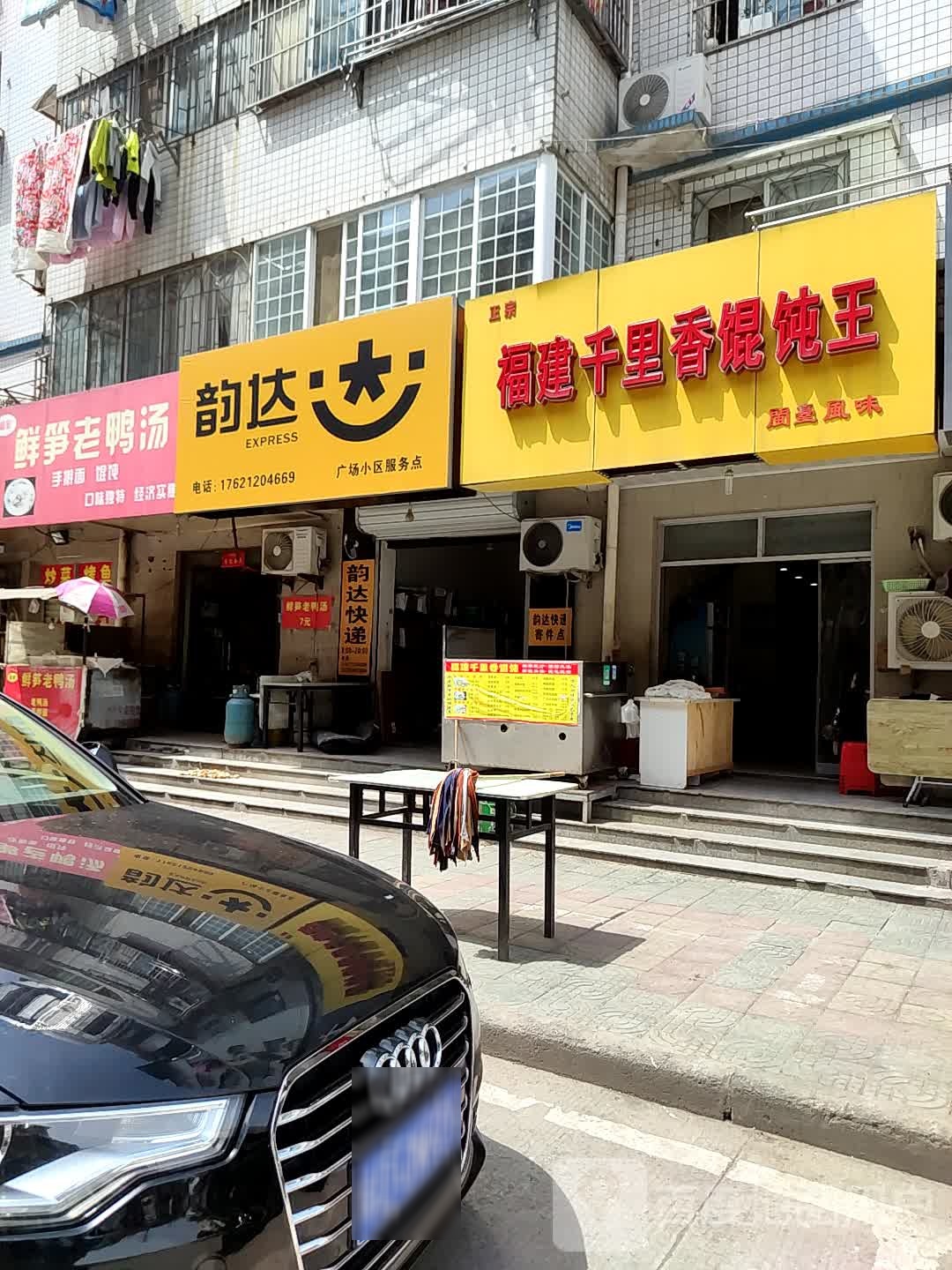 正宗福建千里香馄饨王(广场北路店)