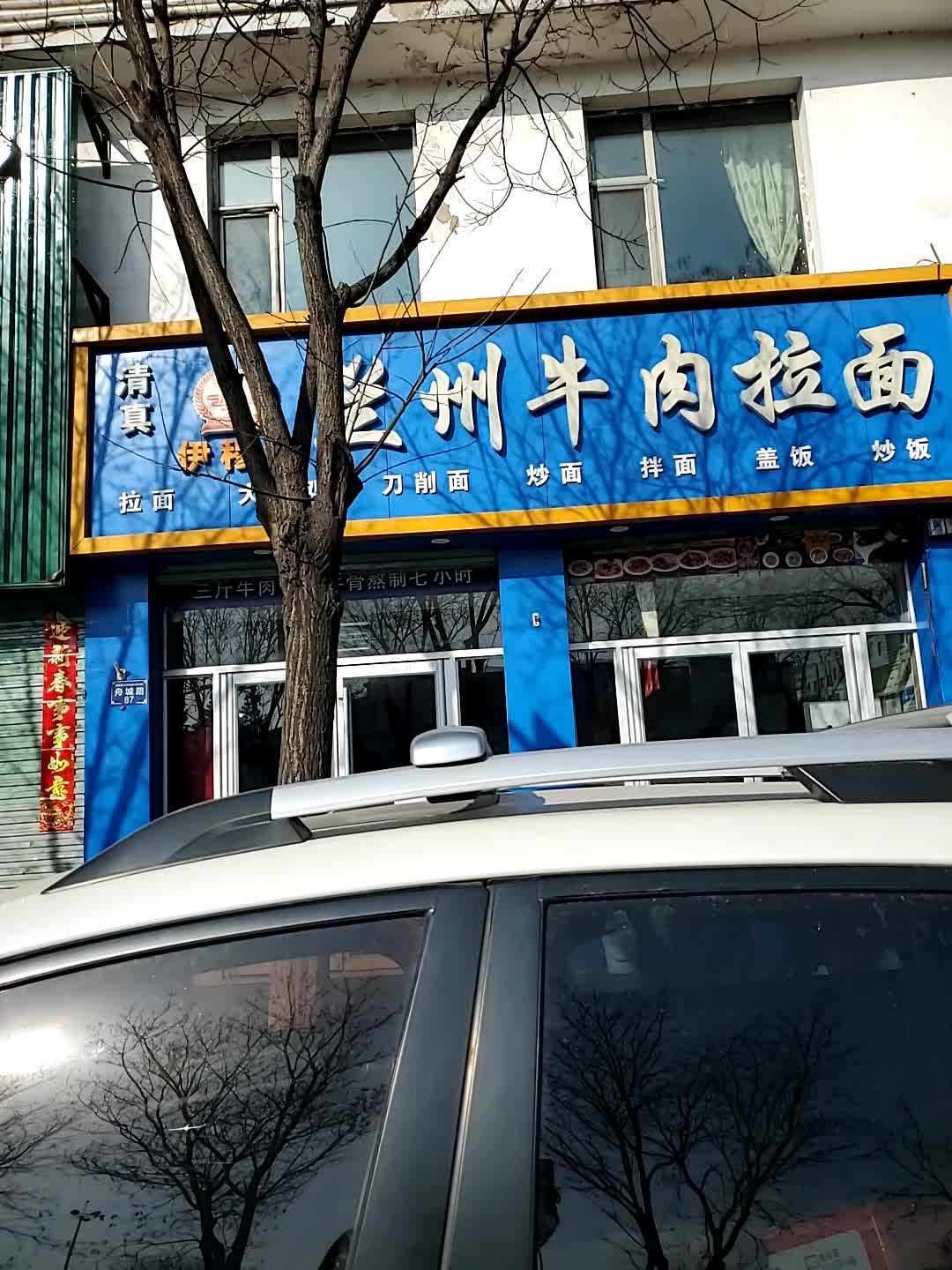 清真兰州拉面(舟城路店)