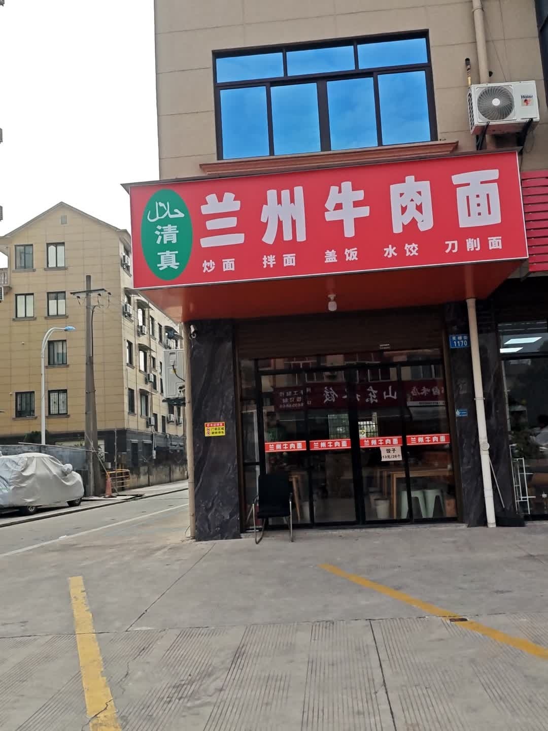 清真兰州牛肉面