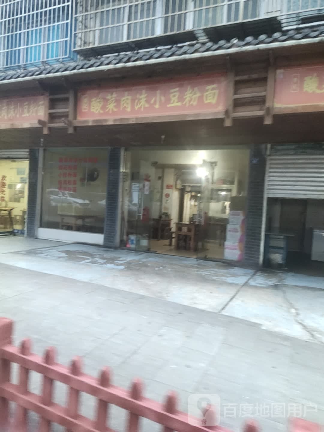 李记酸菜肉沫小豆粉面