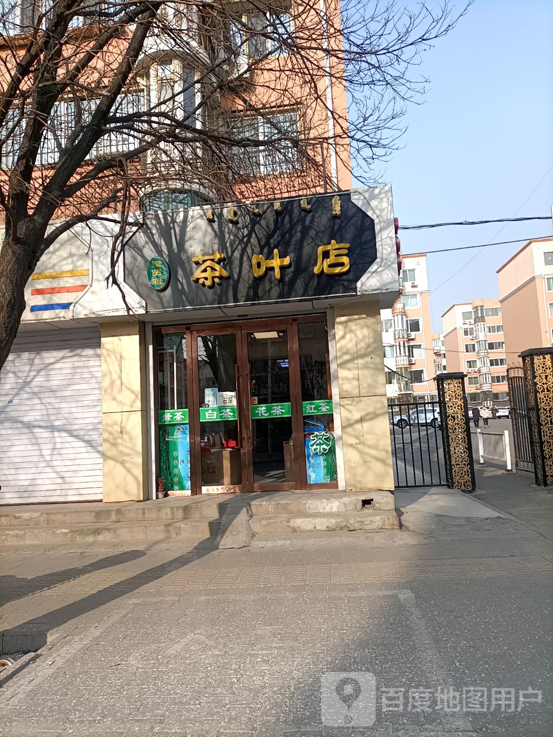 聚贤雅茶叶店