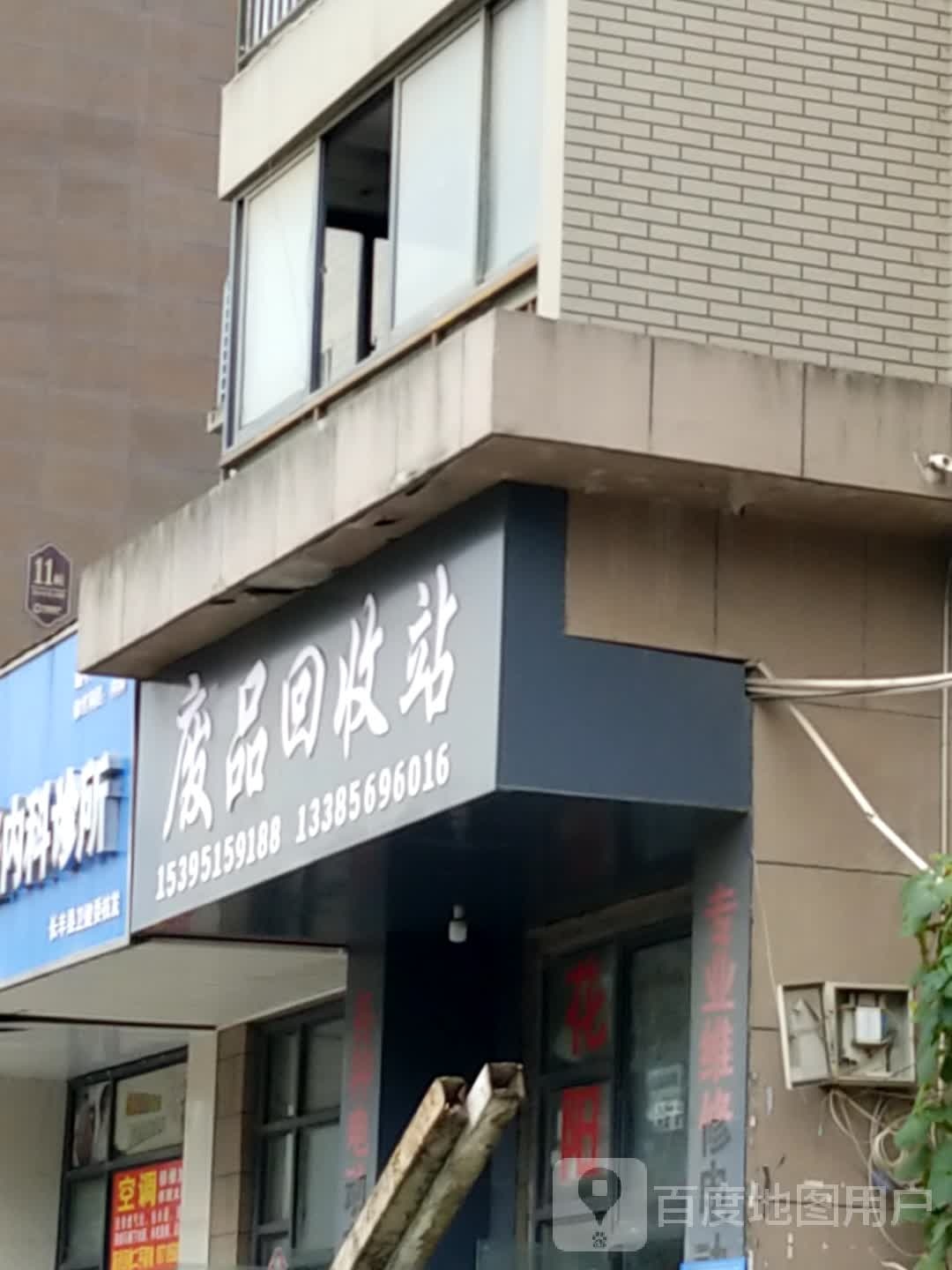 废品回收点