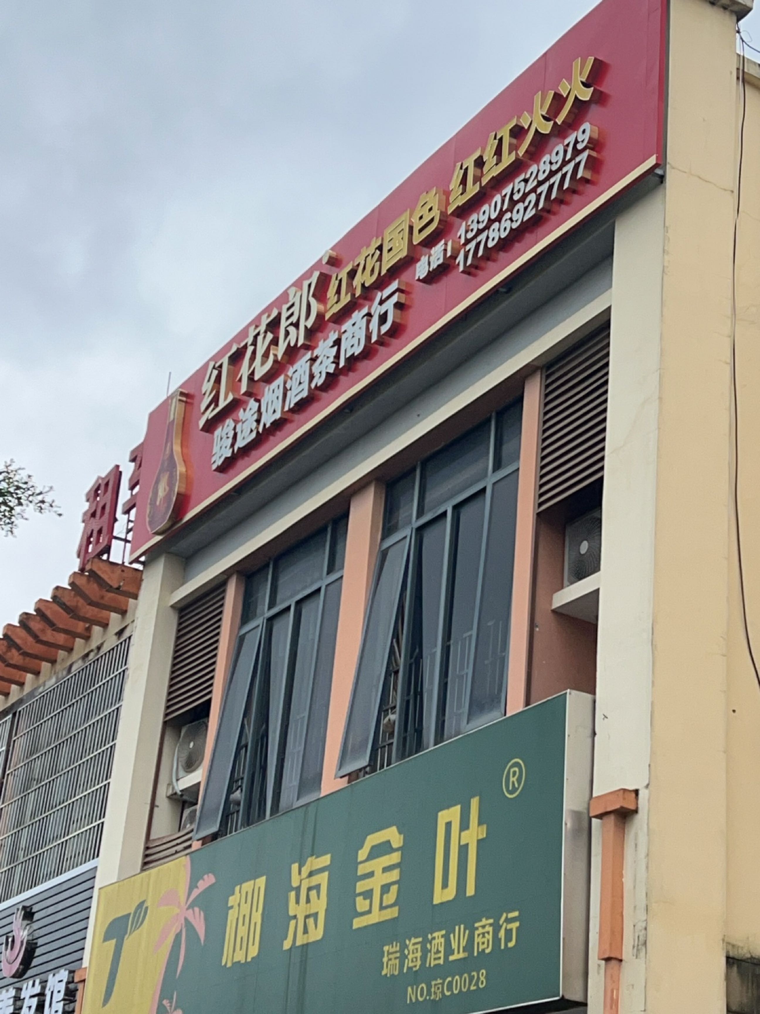 瑞海酒业商行