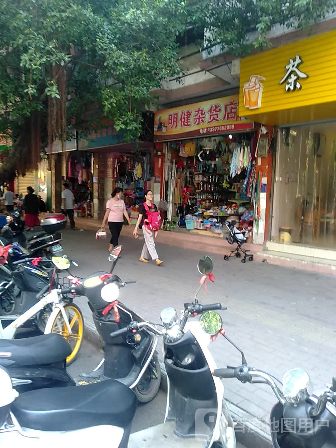 明健杂货