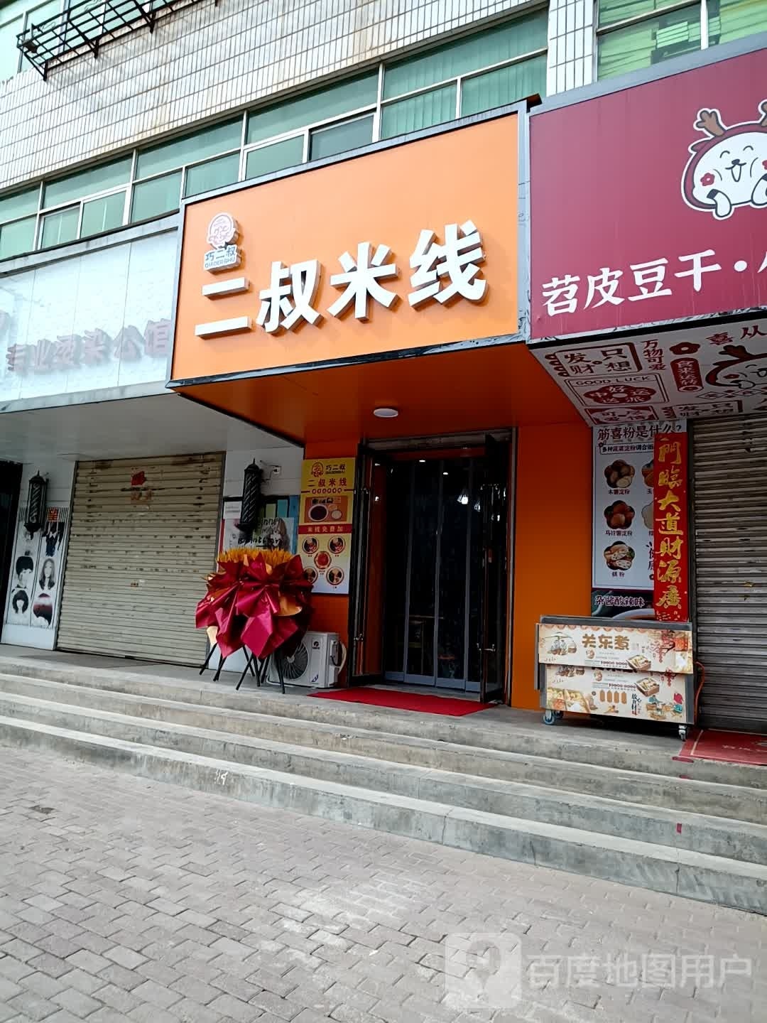 二叔米线