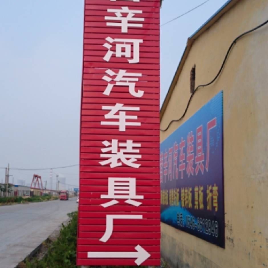 辛河汽车装具