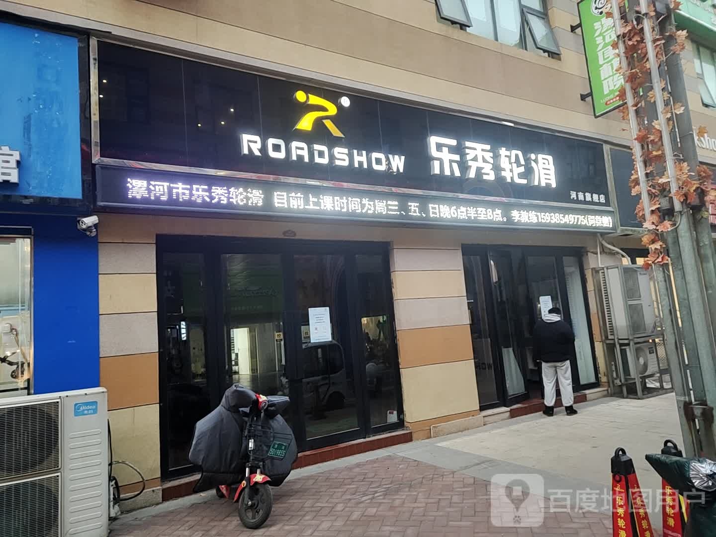 乐秀轮滑(东外滩商业广场店)