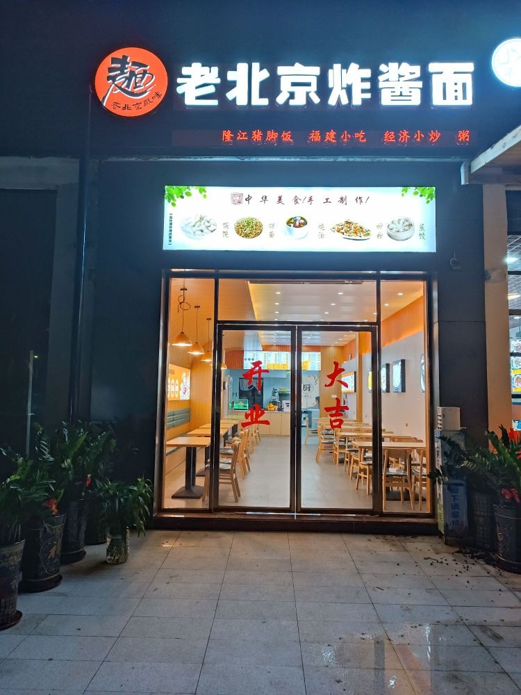 老北京炸酱面(日月湾海门游览区店)