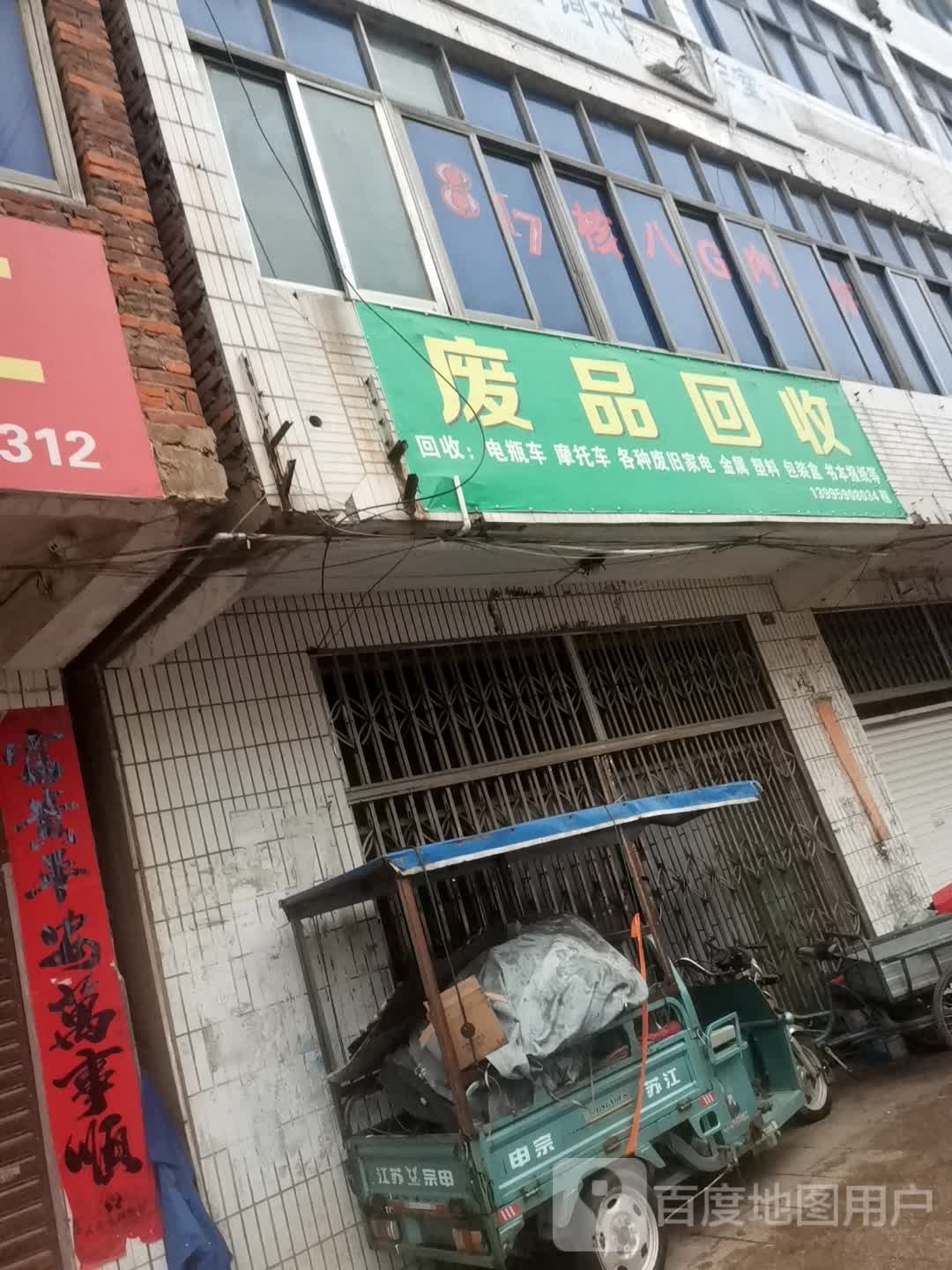 废品回收