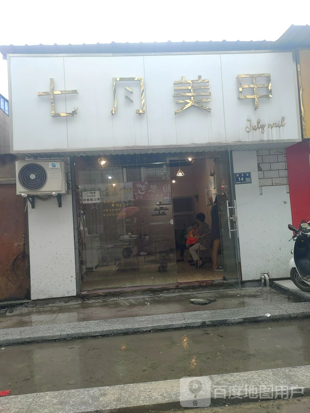 七悦美甲