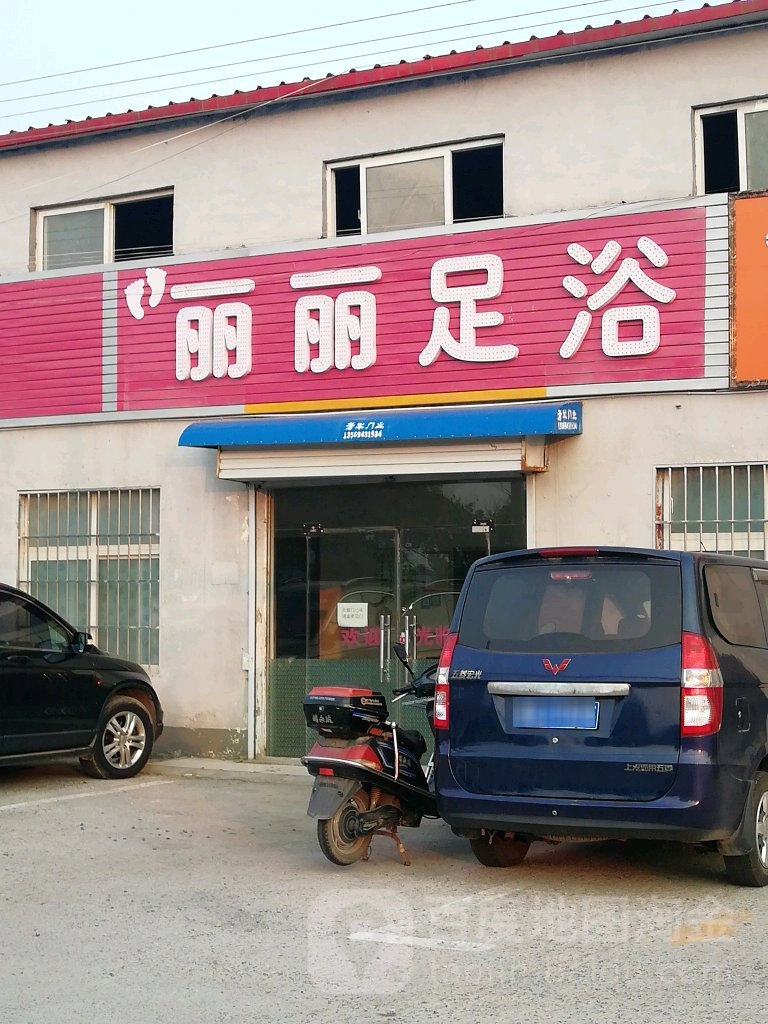 丽丽足浴