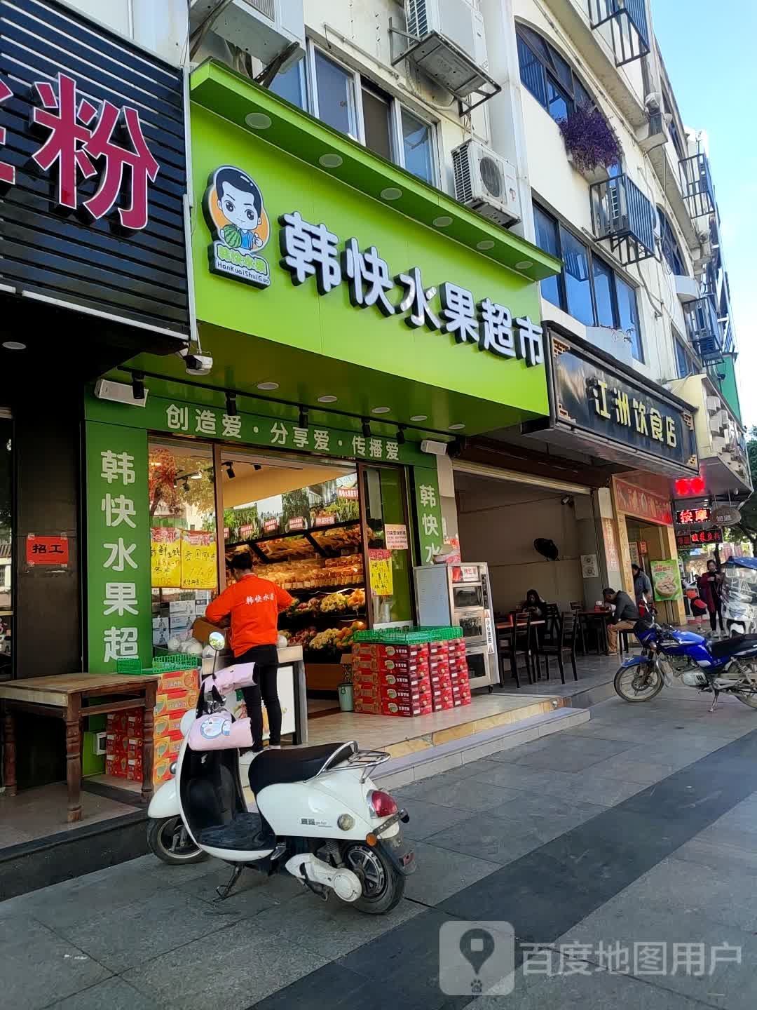 韩快水果超市(国大店)