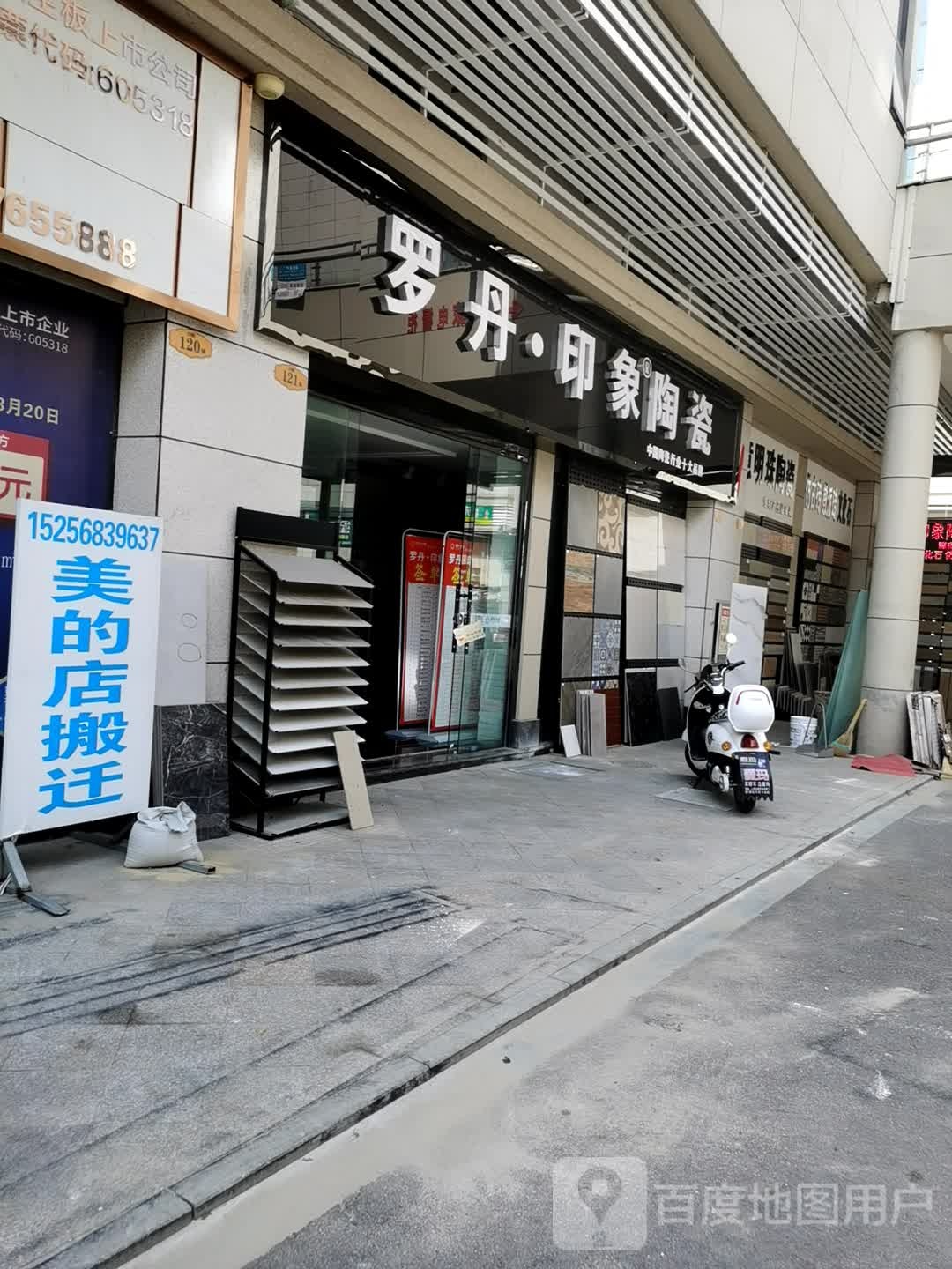 罗丹印象陶瓷(太和大道店)