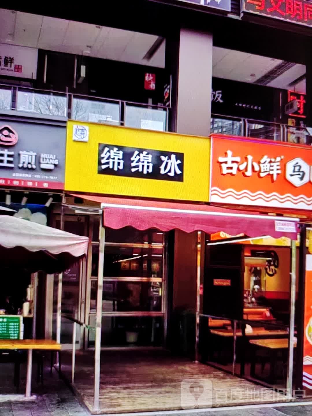 绵绵冰(明珠广场店)