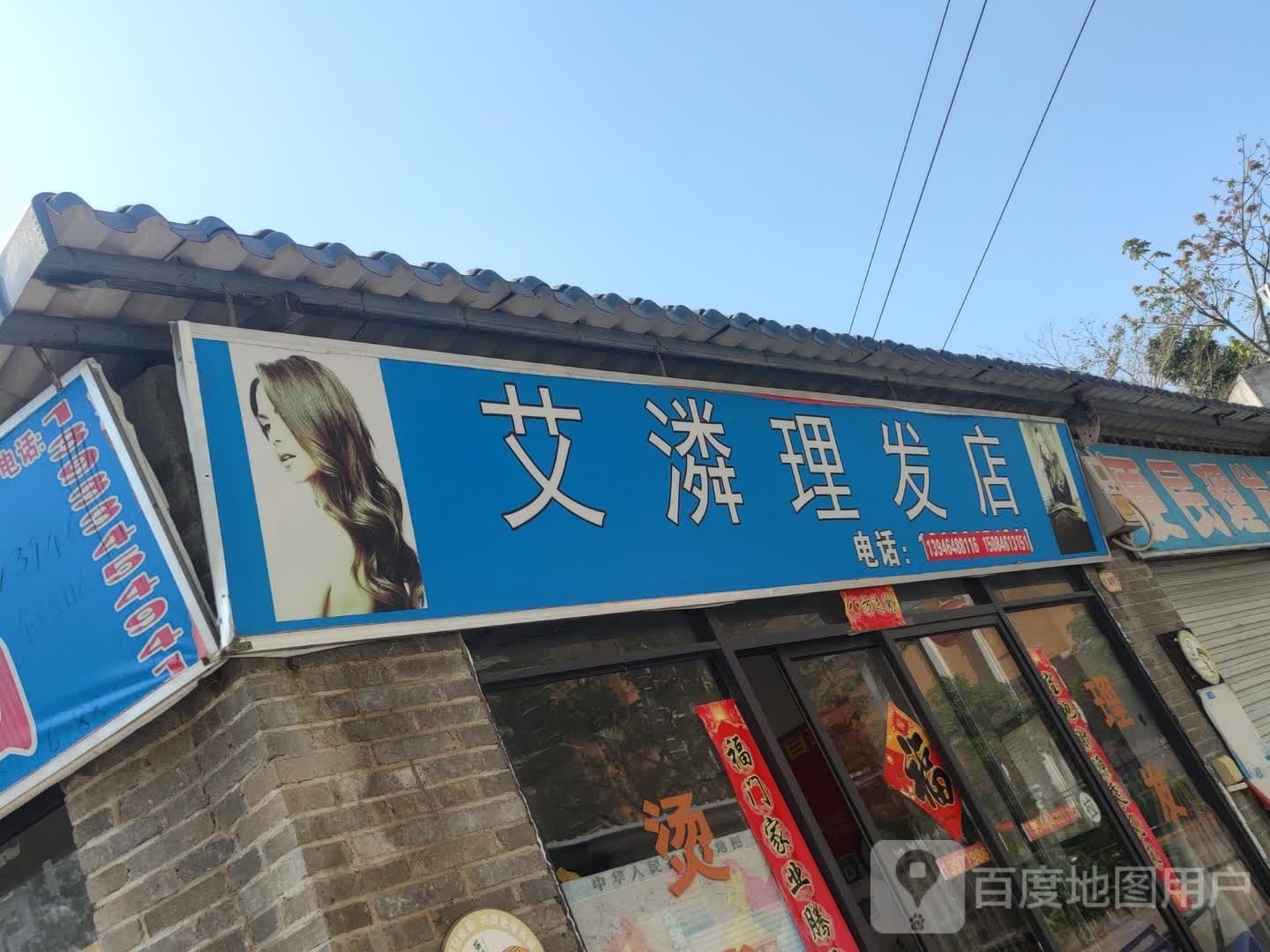 艾潾理发店