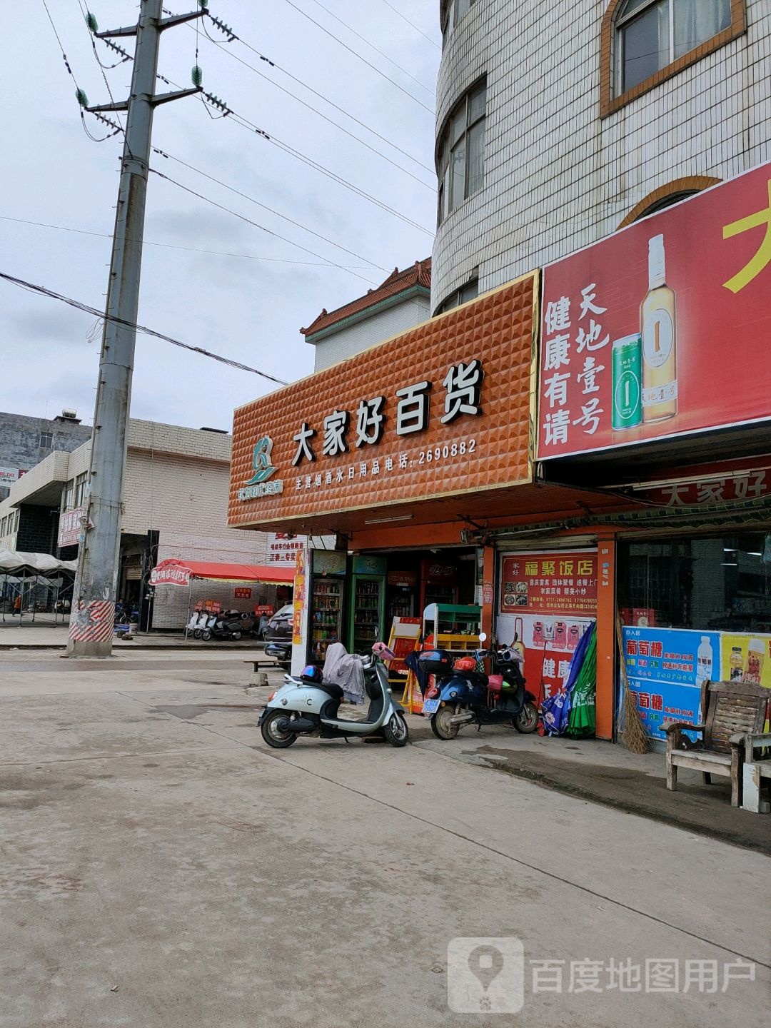 大家好百货(广南线店)