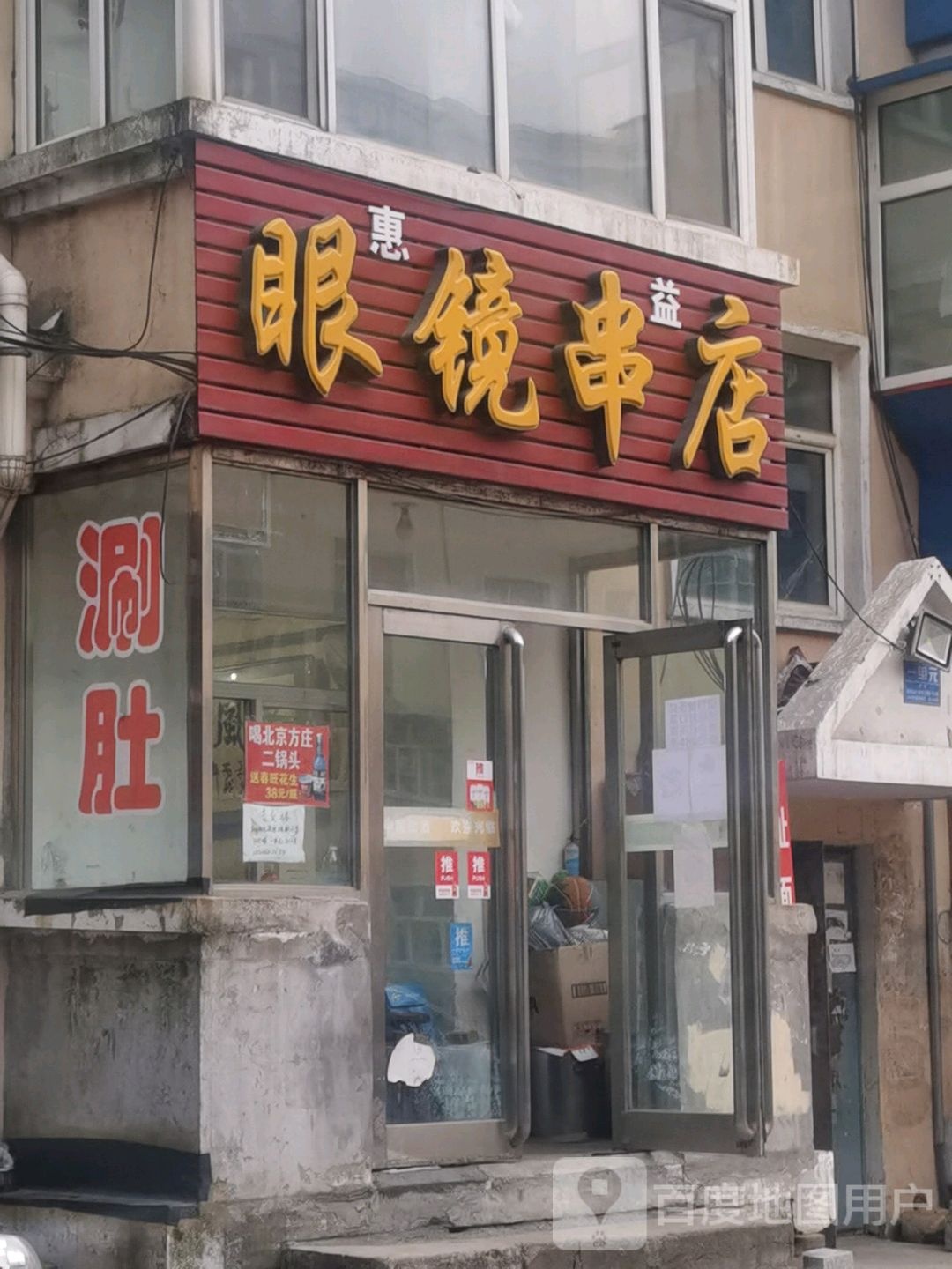 眼镜串店