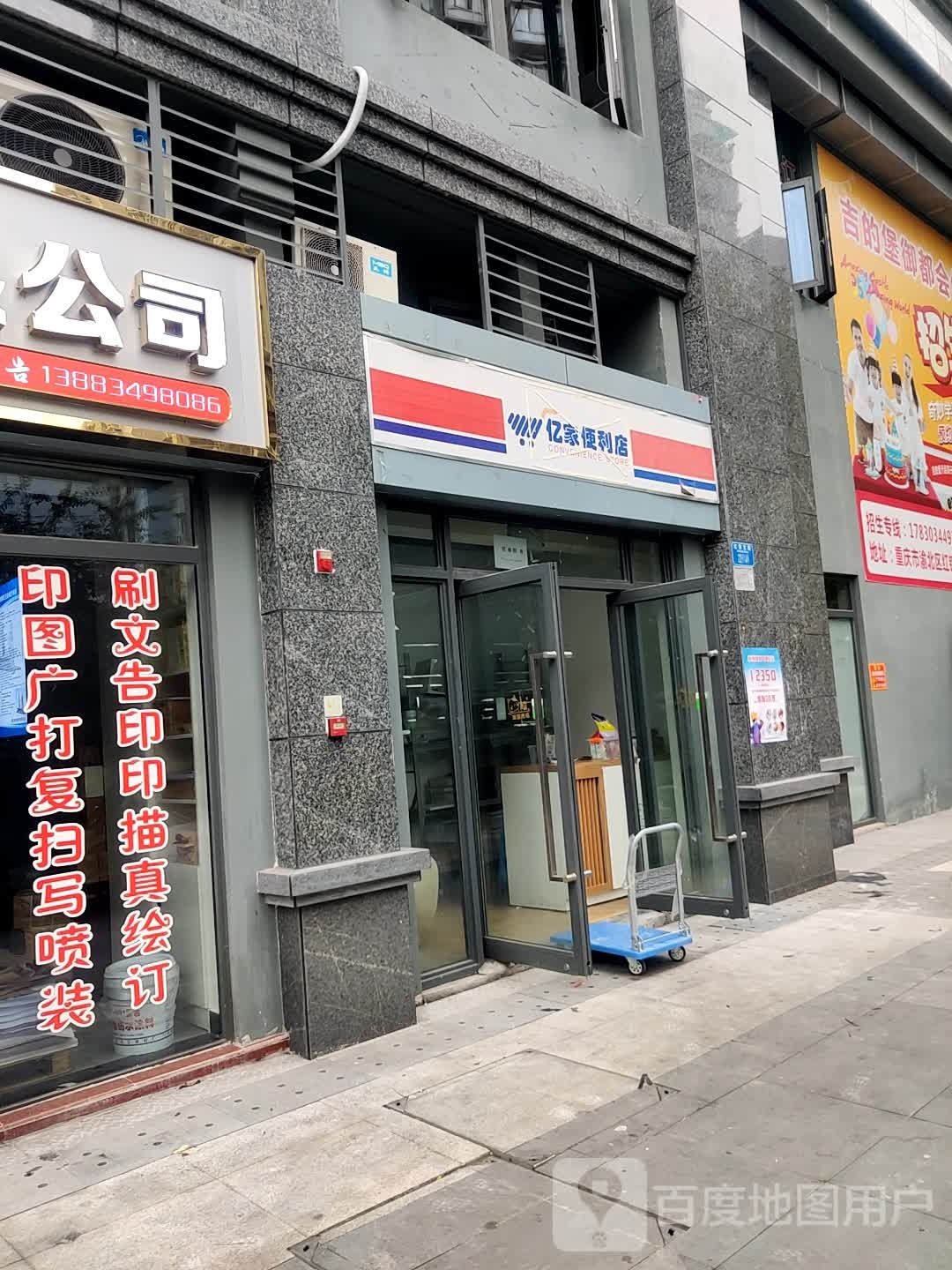 亿佳便利店(红锦支路店)