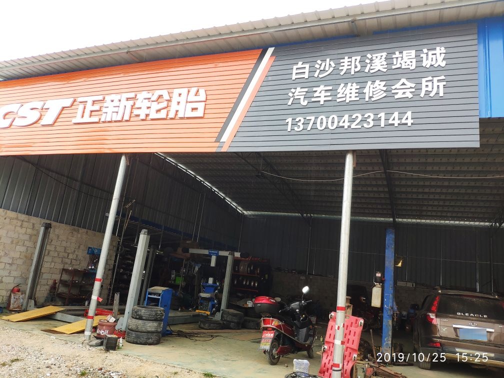 白沙邦溪竭诚汽车维修会所