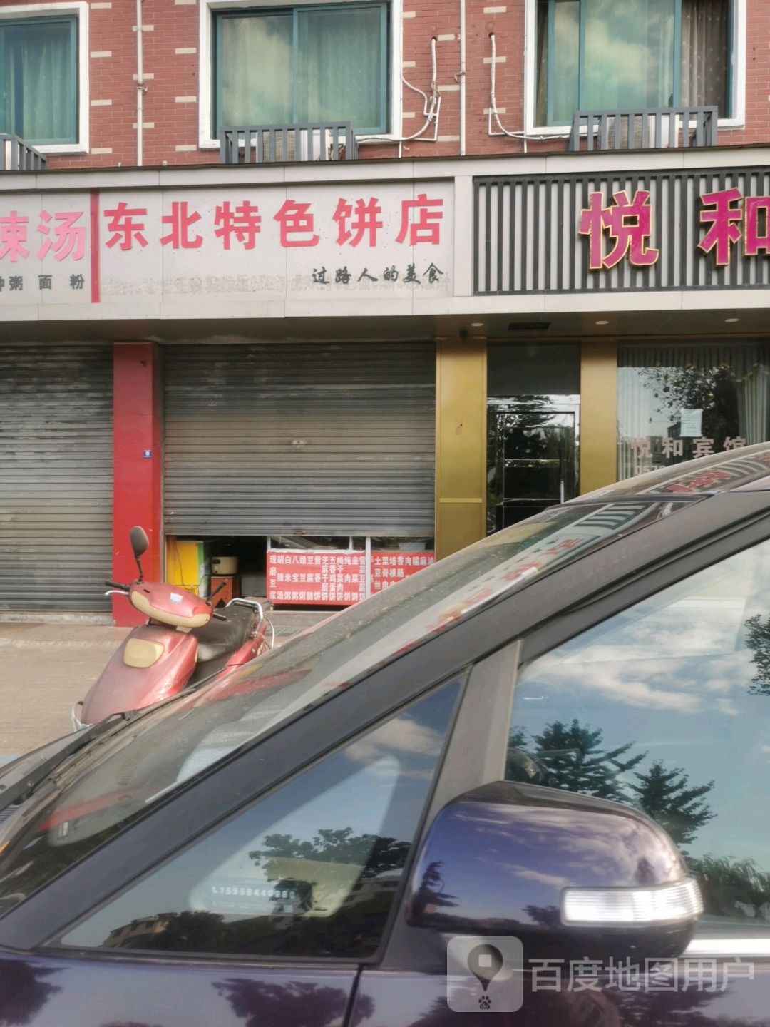 冬北特色饼店