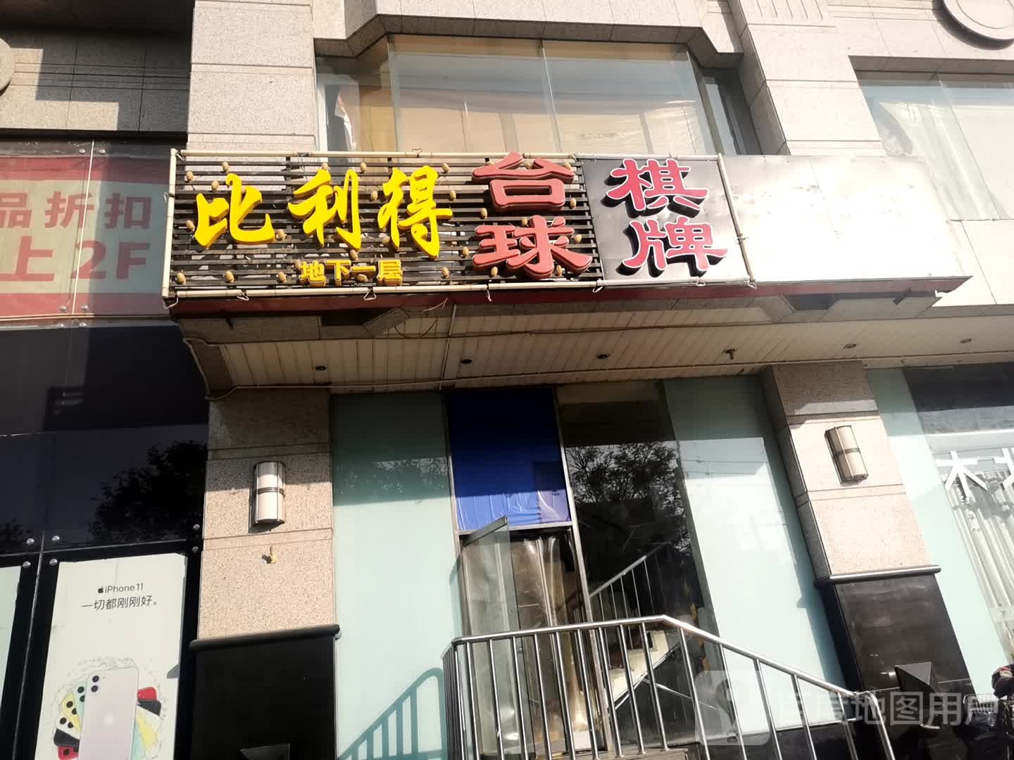 比利得台球棋牌俱乐部。(五棵松上品折扣店)