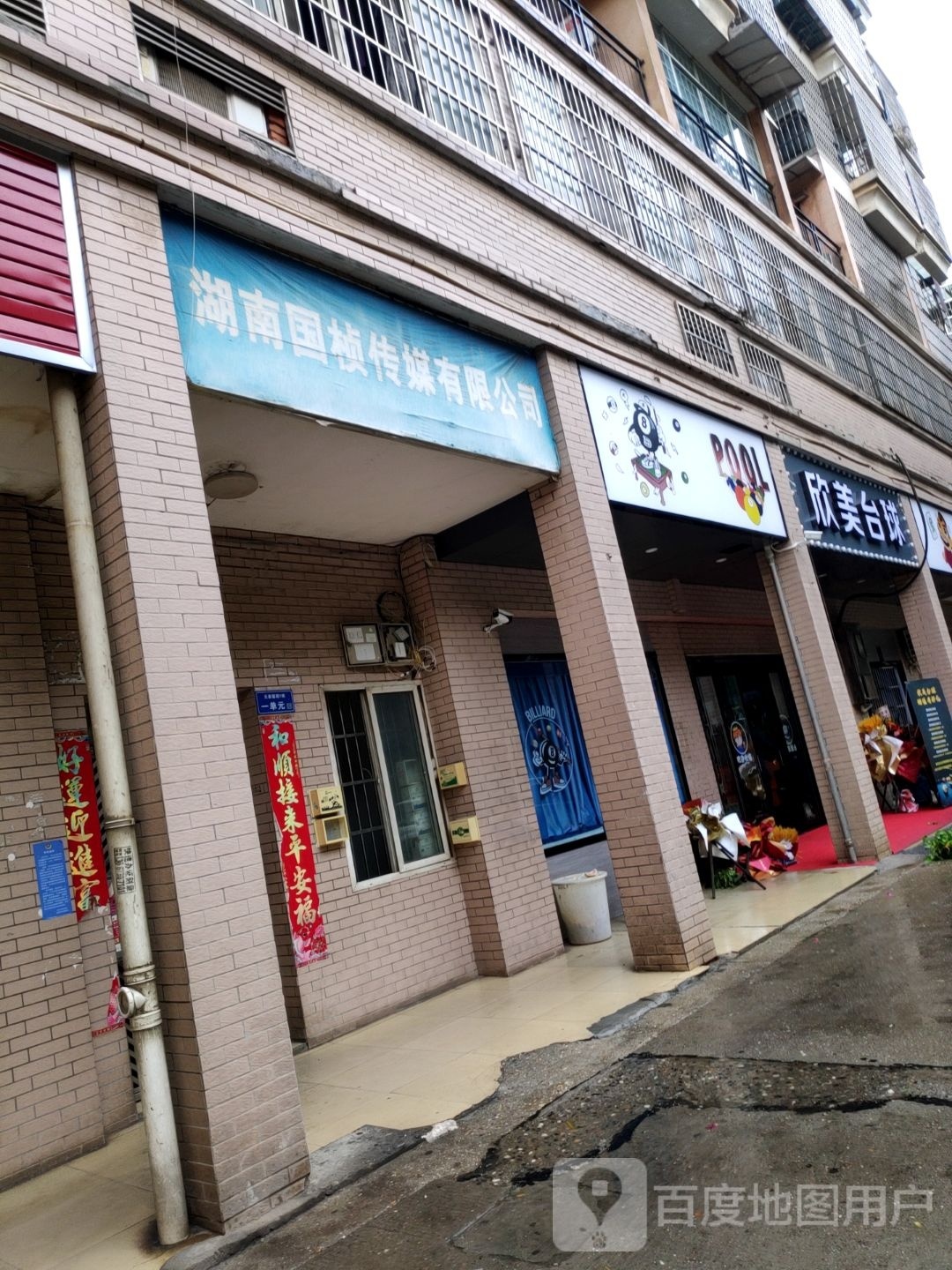 确欣肷美台球