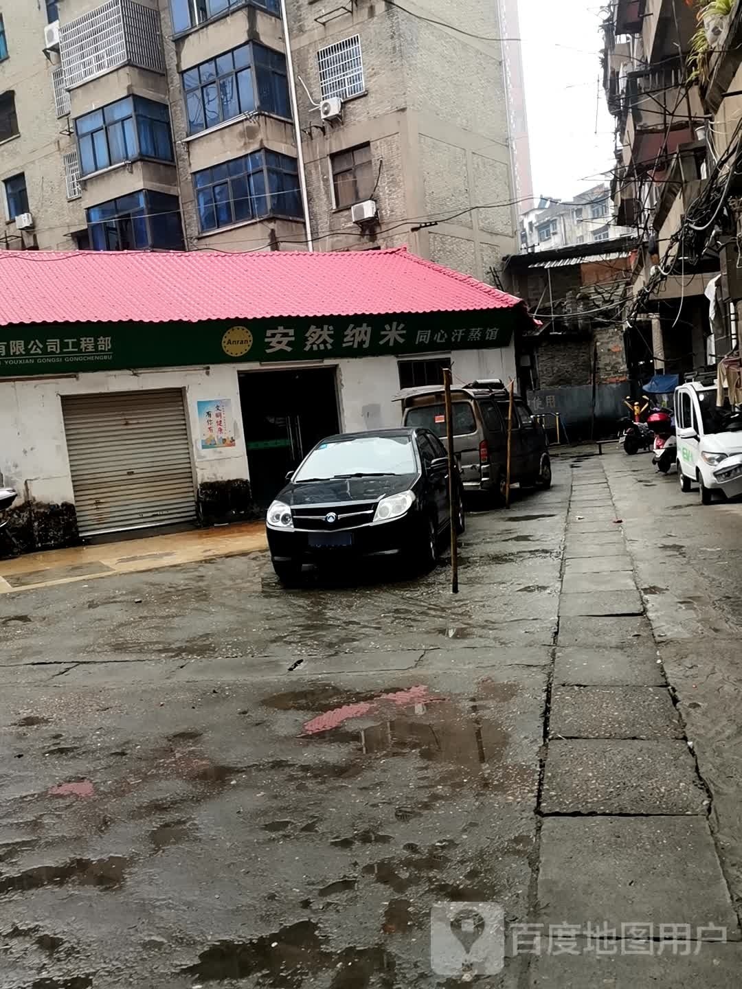 安纳米同心汗蒸馆