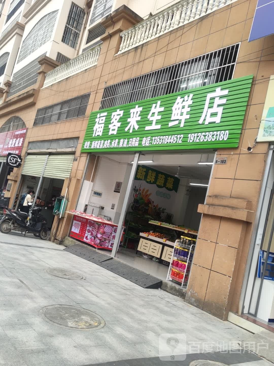 福客来生鲜店