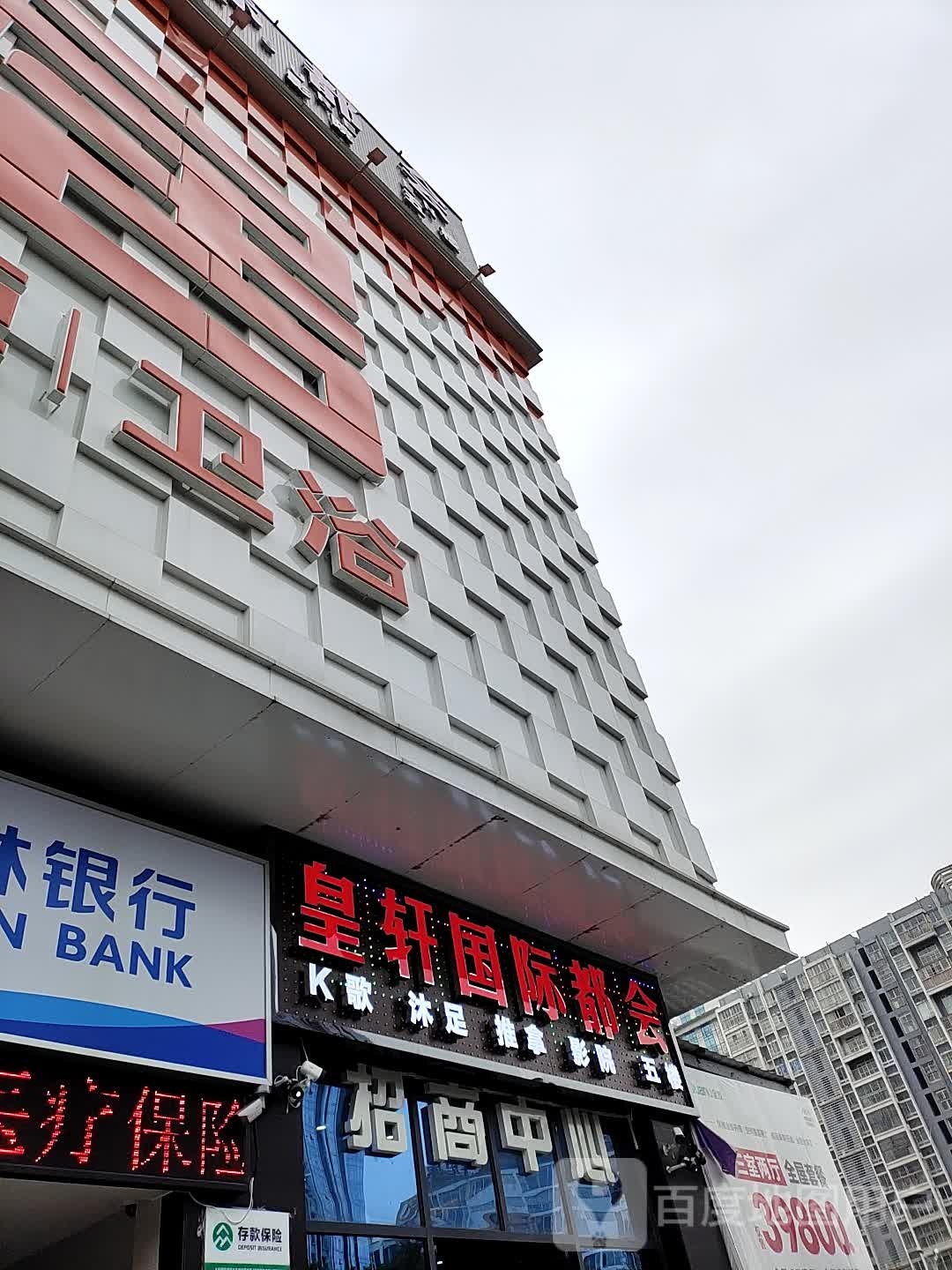 皇轩国内都会K歌浴足(万鑫商贸广场店)