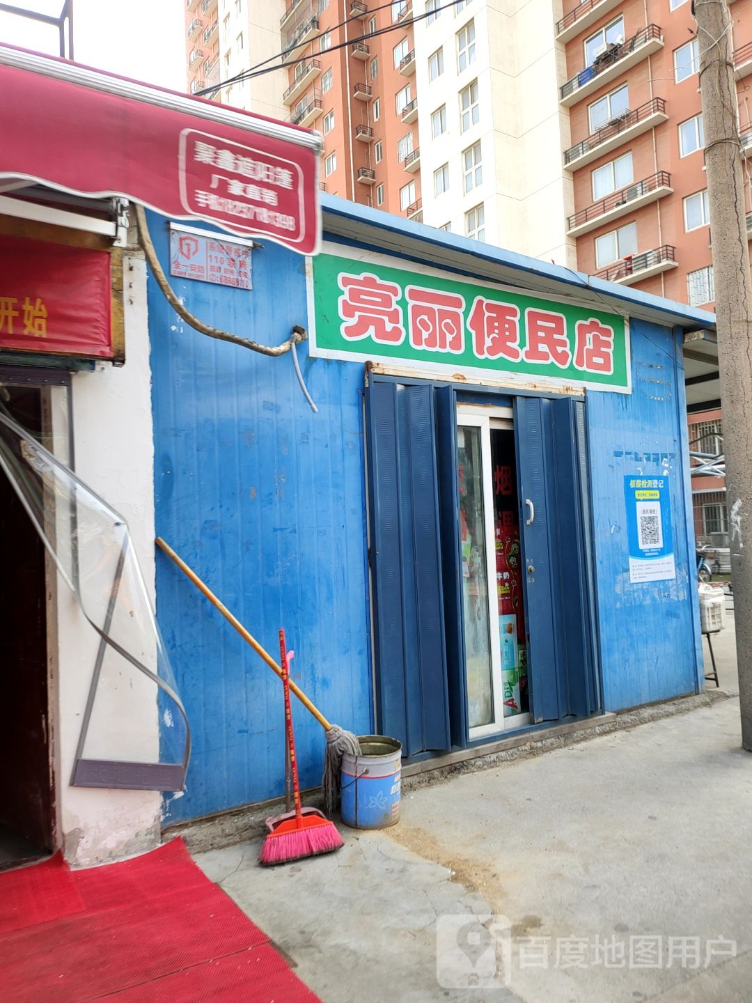 亮丽便民店