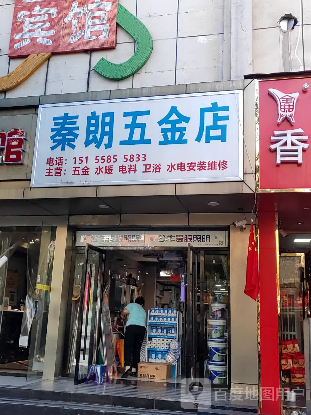 秦浪五金店