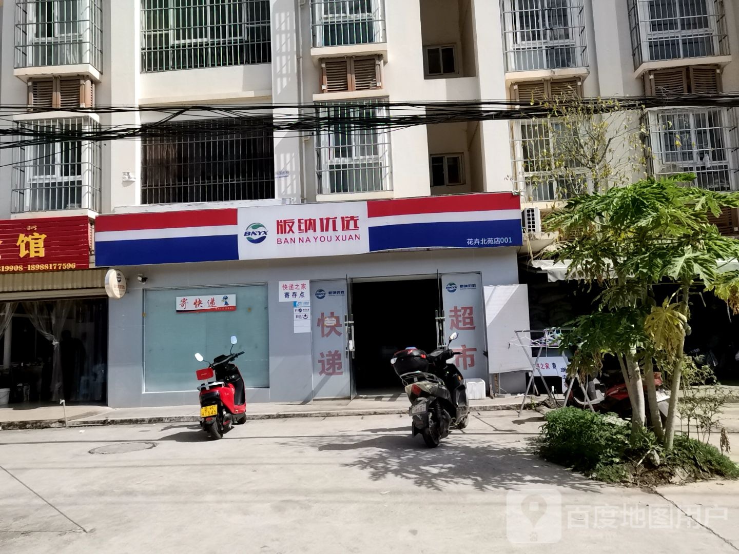 版那优选(花卉北苑店)