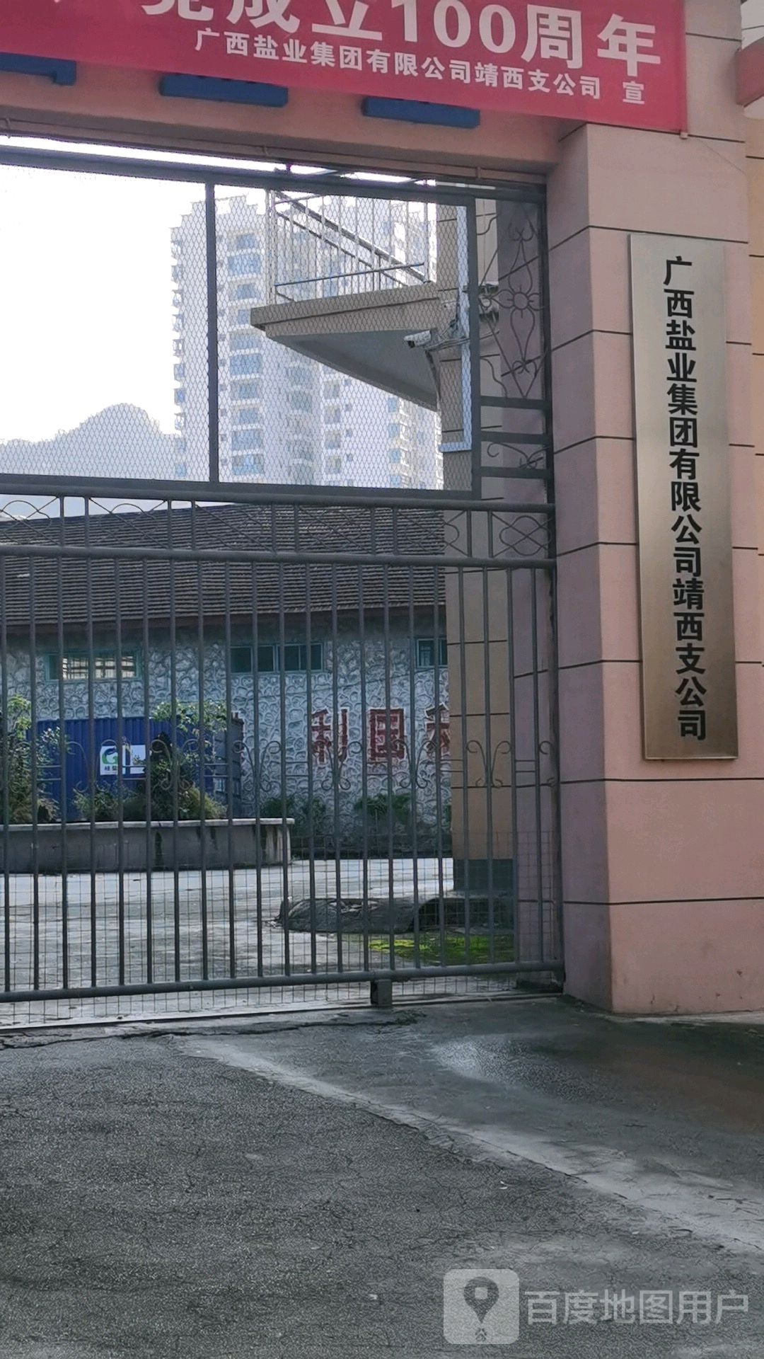 广西盐业集团有限公司靖西支公司