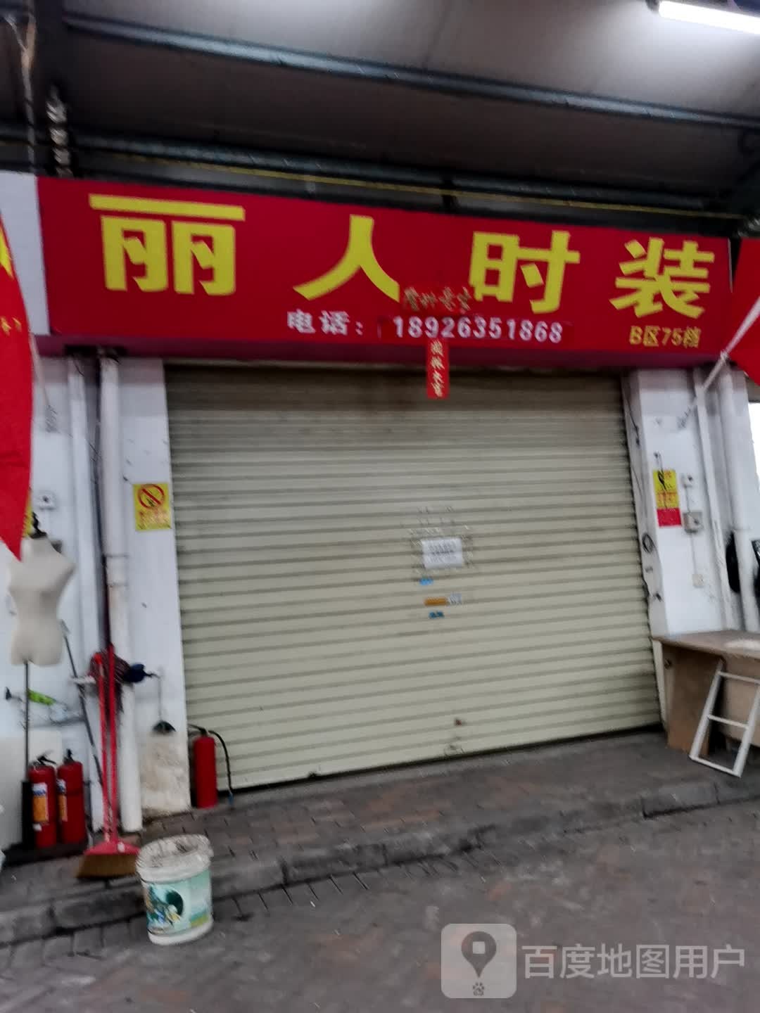 丽人时装